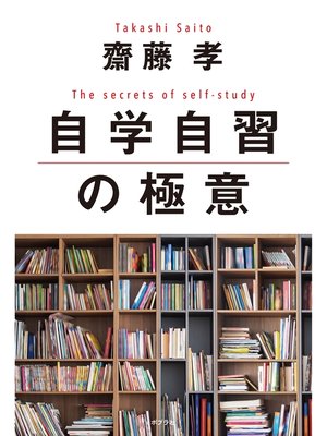 cover image of 自学自習の極意